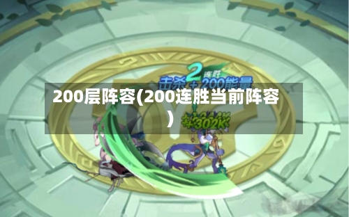 200层阵容(200连胜当前阵容)-第3张图片