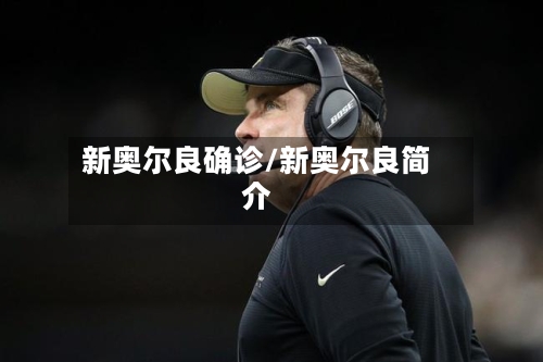 新奥尔良确诊/新奥尔良简介-第2张图片