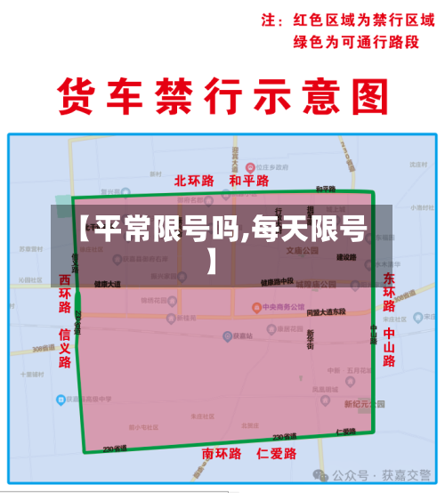 【平常限号吗,每天限号】