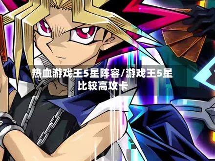 热血游戏王5星阵容/游戏王5星比较高攻卡