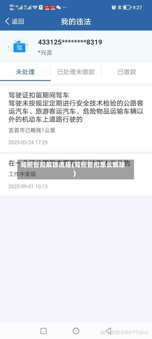 驾照暂扣解除流程(驾照暂扣怎么解除)
