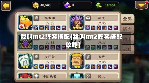 我叫mt2阵容搭配(我叫mt2阵容搭配攻略)