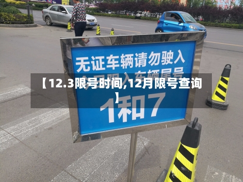 【12.3限号时间,12月限号查询】