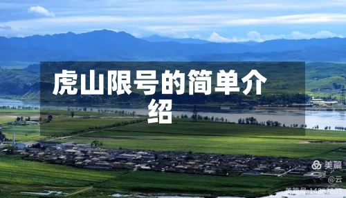 虎山限号的简单介绍-第2张图片