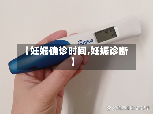 【妊娠确诊时间,妊娠诊断】