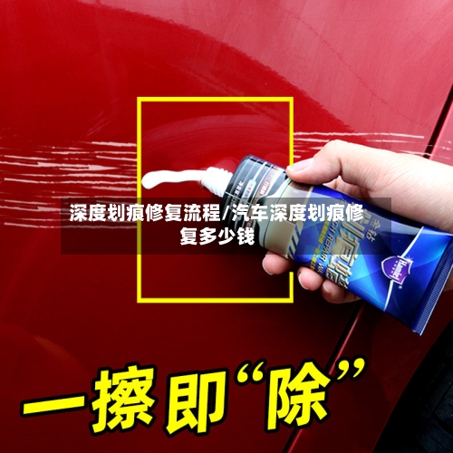 深度划痕修复流程/汽车深度划痕修复多少钱-第2张图片