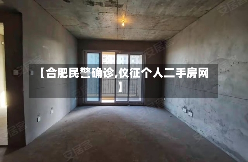 【合肥民警确诊,仪征个人二手房网】-第2张图片