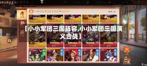 【小小军团三国阵容,小小军团三国演义合战】