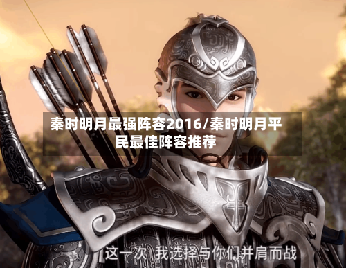 秦时明月最强阵容2016/秦时明月平民最佳阵容推荐