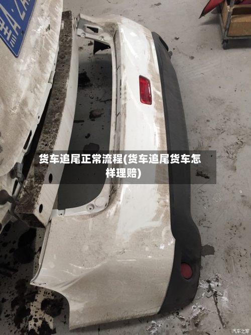货车追尾正常流程(货车追尾货车怎样理赔)-第3张图片