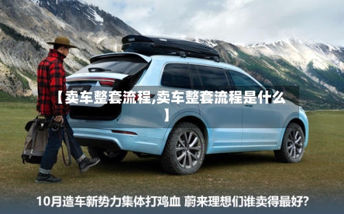 【卖车整套流程,卖车整套流程是什么】-第2张图片
