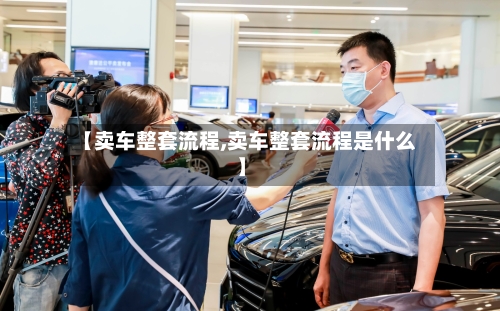 【卖车整套流程,卖车整套流程是什么】