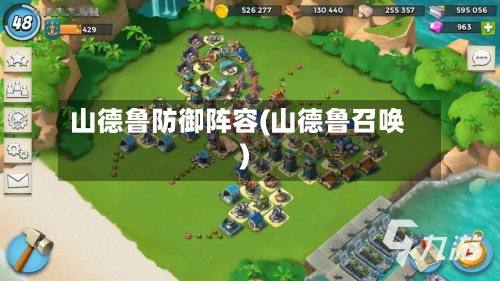 山德鲁防御阵容(山德鲁召唤)