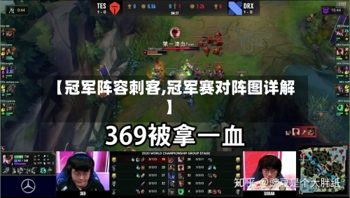 【冠军阵容刺客,冠军赛对阵图详解】-第3张图片
