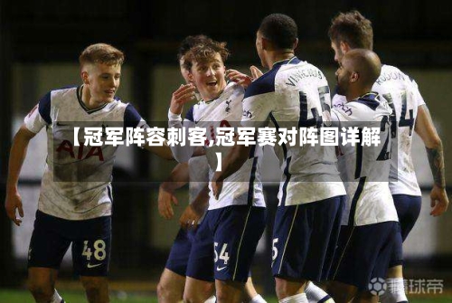 【冠军阵容刺客,冠军赛对阵图详解】-第2张图片