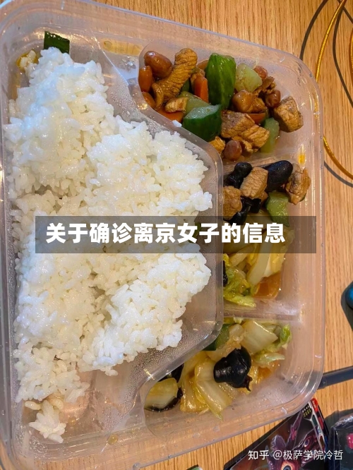 关于确诊离京女子的信息-第2张图片