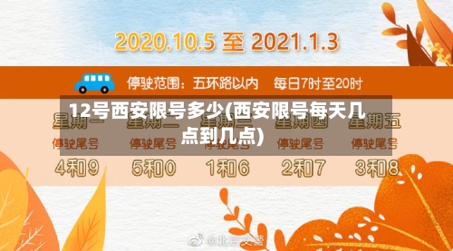 12号西安限号多少(西安限号每天几点到几点)
