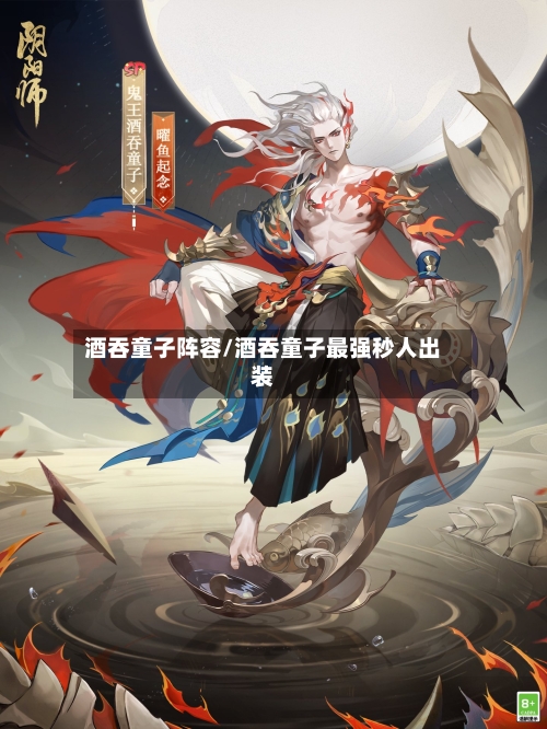 酒吞童子阵容/酒吞童子最强秒人出装-第2张图片