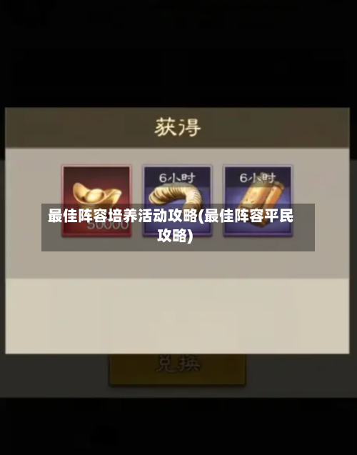 最佳阵容培养活动攻略(最佳阵容平民攻略)
