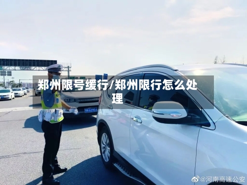 郑州限号缓行/郑州限行怎么处理-第2张图片