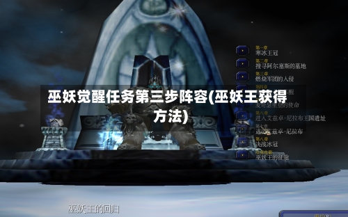 巫妖觉醒任务第三步阵容(巫妖王获得方法)
