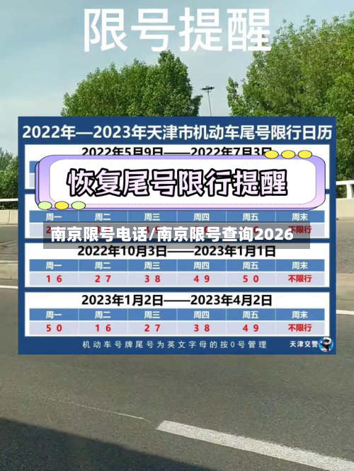 南京限号电话/南京限号查询2026