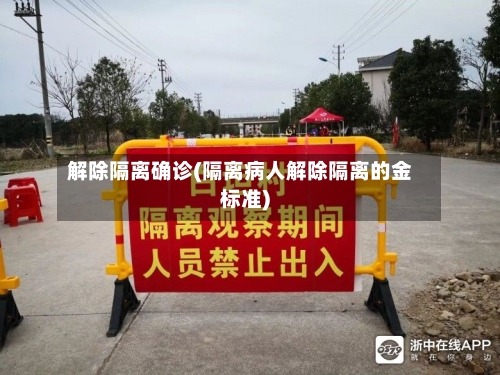 解除隔离确诊(隔离病人解除隔离的金标准)-第2张图片