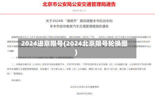 2024进京限号(2024北京限号轮换图)