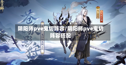 阴阳师pve鬼切阵容/阴阳师pve鬼切阵容搭配