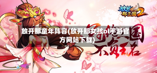 放开那童年阵容(放开那女孩ol手游官方网站下载)