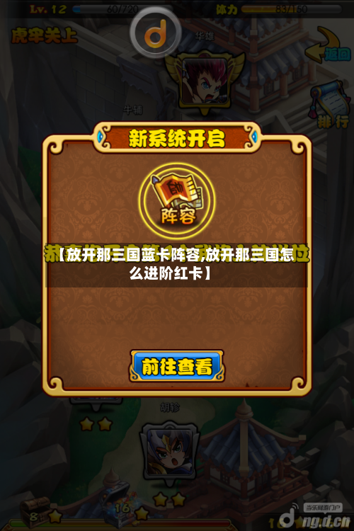 【放开那三国蓝卡阵容,放开那三国怎么进阶红卡】