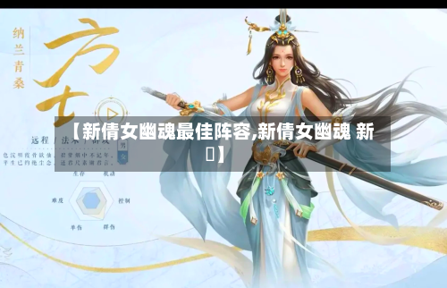 【新倩女幽魂最佳阵容,新倩女幽魂 新區】-第2张图片