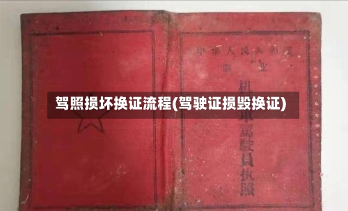 驾照损坏换证流程(驾驶证损毁换证)
