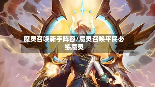 魔灵召唤新手阵容/魔灵召唤平民必练魔灵