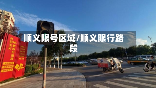 顺义限号区域/顺义限行路段-第3张图片
