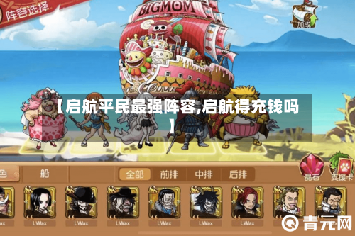 【启航平民最强阵容,启航得充钱吗】
