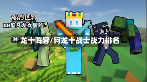 龙十阵容/钶龙十战士战力排名