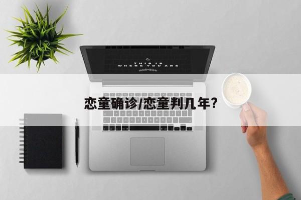 恋童确诊/恋童判几年?