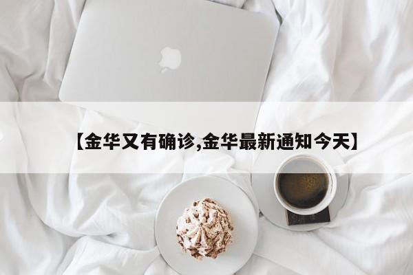 【金华又有确诊,金华最新通知今天】