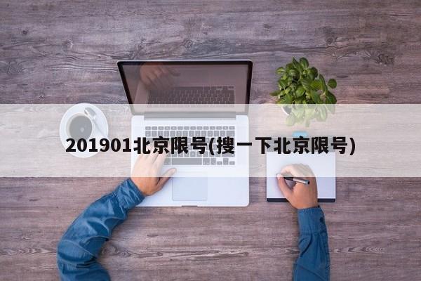 201901北京限号(搜一下北京限号)