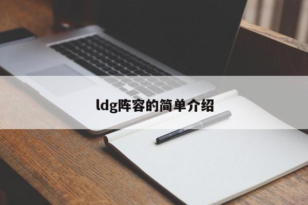 ldg阵容的简单介绍