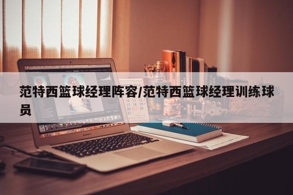 范特西篮球经理阵容/范特西篮球经理训练球员