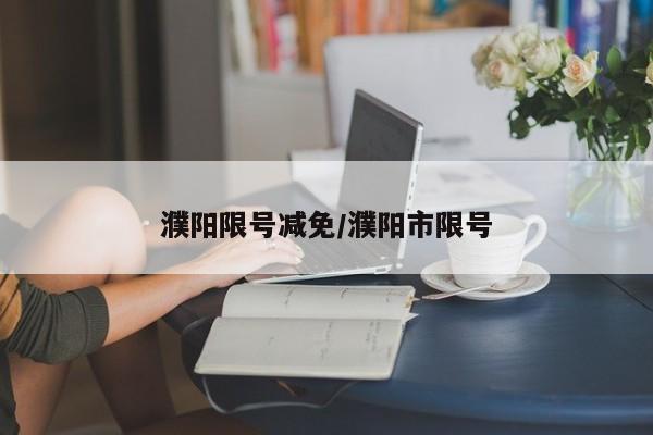 濮阳限号减免/濮阳市限号