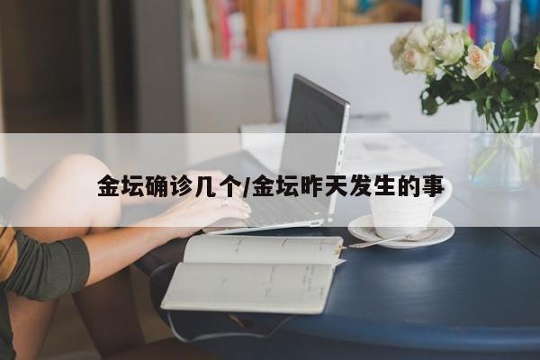 金坛确诊几个/金坛昨天发生的事