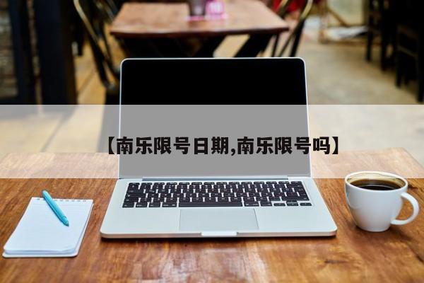 【南乐限号日期,南乐限号吗】