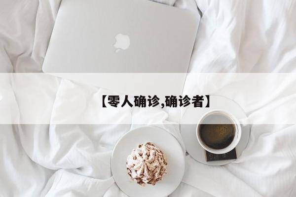 【零人确诊,确诊者】