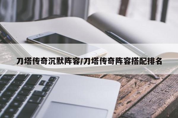 刀塔传奇沉默阵容/刀塔传奇阵容搭配排名