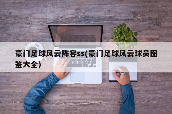豪门足球风云阵容ss(豪门足球风云球员图鉴大全)