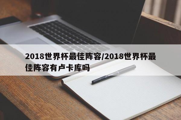 2018世界杯最佳阵容/2018世界杯最佳阵容有卢卡库吗