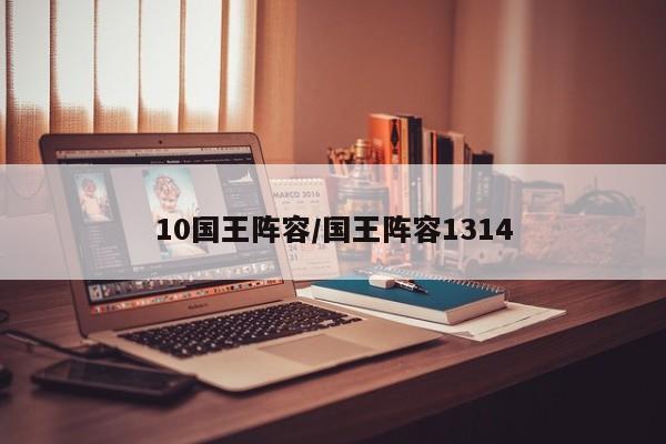 10国王阵容/国王阵容1314
